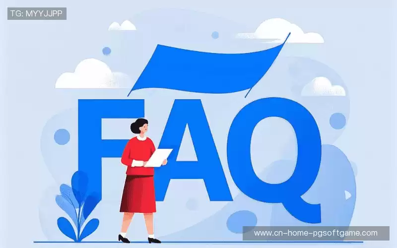 用户FAQ